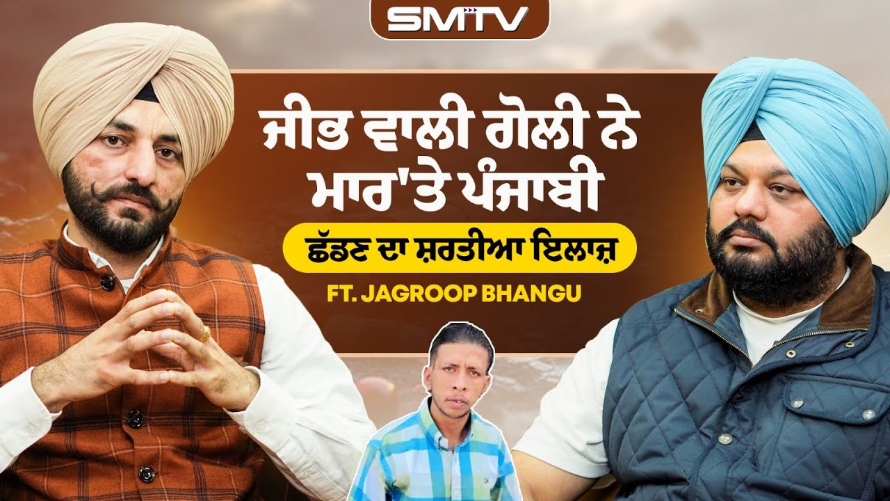 ਜੀਭ ਵਾਲੀ ਗੋਲੀ ਨੇ ਮਾਰ'ਤੇ ਪੰਜਾਬੀ,ਛੱਡਣ ਦਾ ਸ਼ਰਤੀਆ ਇਲਾਜ਼ ft. Dr Jagroop Bhangu