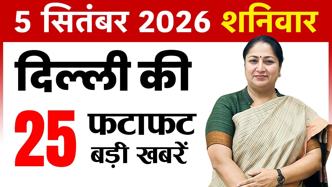 5 September 2026 Delhi News Today | Delhi Breaking News | Delhi Fatafat News | CM Rekha Gupta