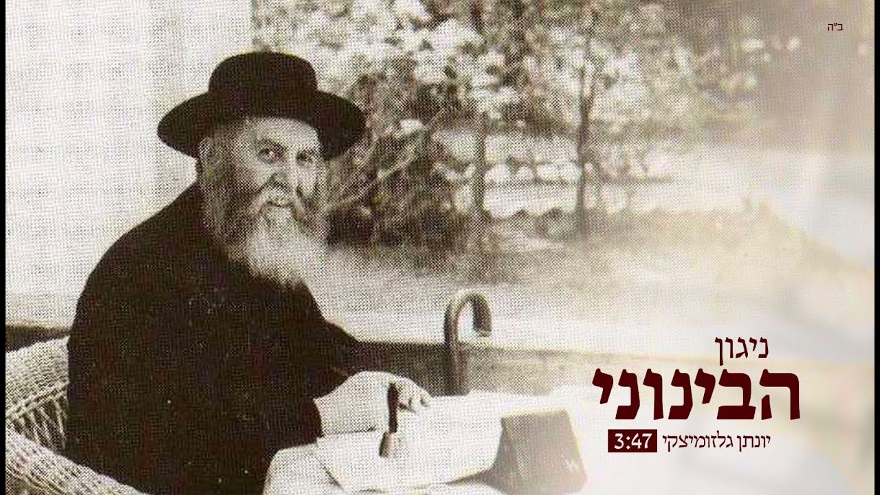 יונתן גלזומיצקי | ביצוע פסנתר לניגון 
