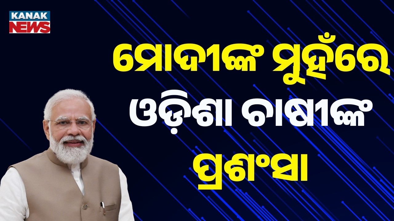 Mann Ki Baat: PM Modi Praises Sundargarh Farmer for Integrated Farming Success