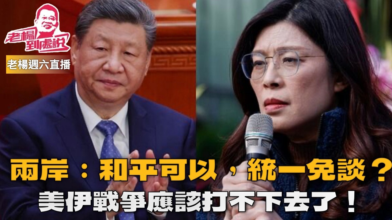 老楊週六直播 今日報刊摘要 美伊談判能談出什麼結果？中國扮演的角色究竟是什麼？各取所需的「習鄭會」在台灣能掀起多大的迴響？梅拉尼婭此時的撇清究竟為何？其他時政話題，歡迎互動交流