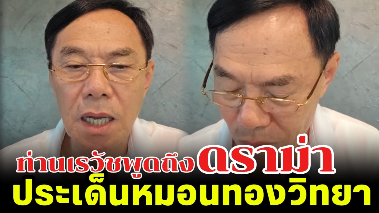 ท่านเรวัชพูดถึง ดราม่า ประเด็นหมอนทองวิทยา