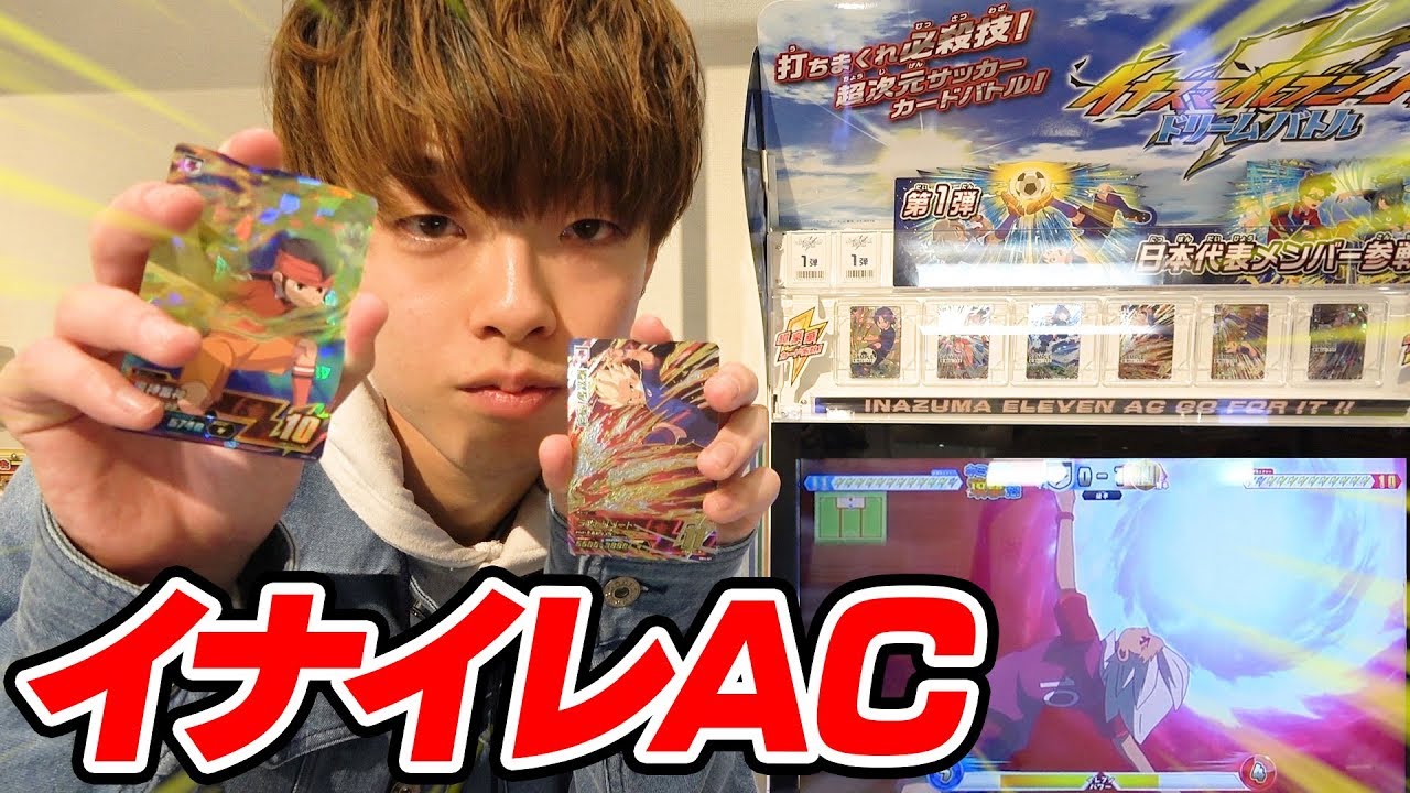 【イナイレAC】豪炎寺の「ラストリゾート」が火を吹く！イナズマジャパンメンバーで戦ってみた！【イナズマイレブンAC ドリームバトル 第1弾】