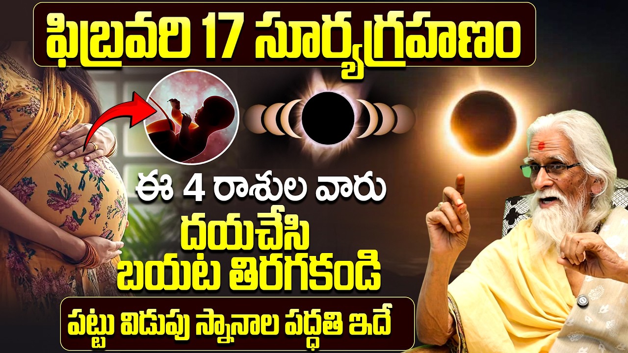 ఫిబ్రవరి 17 సూర్యగ్రహణం - ఈ 4 రాశుల వారు బయట తిరగకండి | Solar Eclipse Feb 17 2026 Precautions