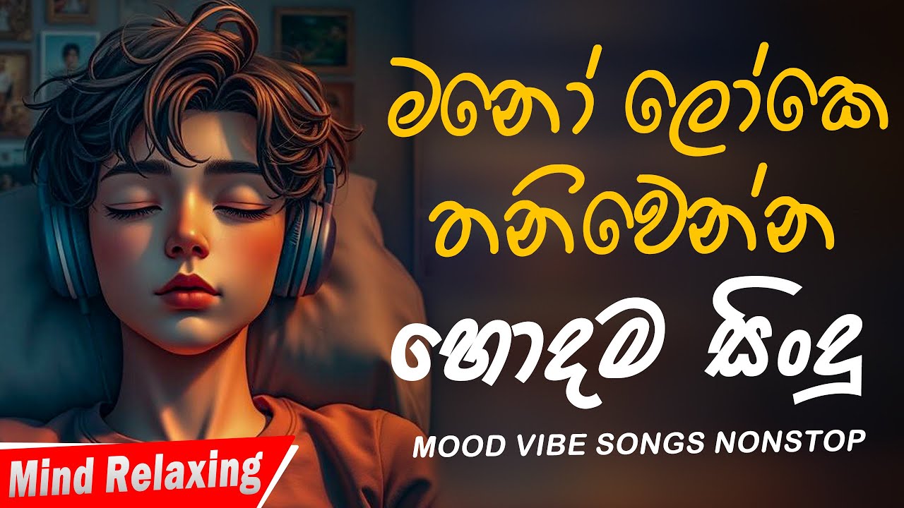 භාවනාවක් වගේ සිංදු 🥺❤️🥀 රෑට තනියම අහන්න    Manoparakata Sindu    Best Sinhala Songs Collection