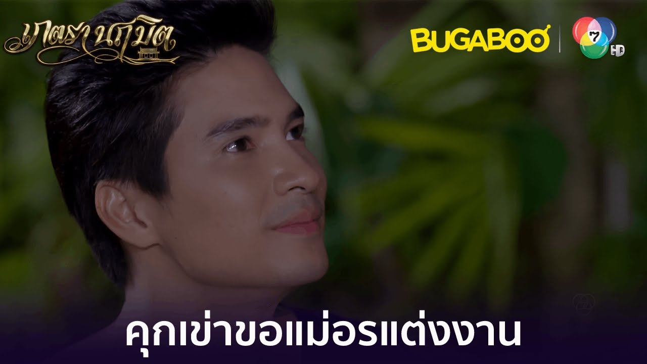 คุณหลวงคุกเข่าขอแม่อรแต่งงาน l HighLight l เภตรานฤมิต EP.16 l BUGABOOINTER