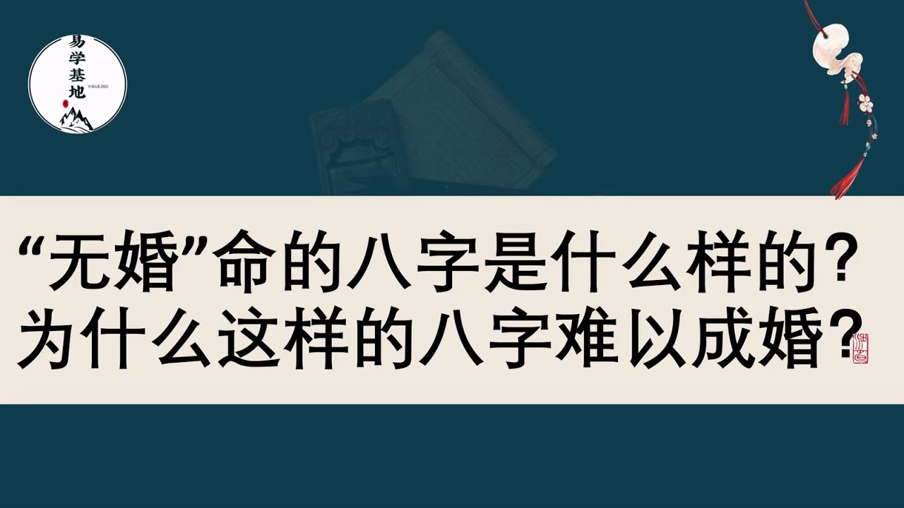 “无婚”命的八字是什么样的？为什么这样的八字难以成婚？