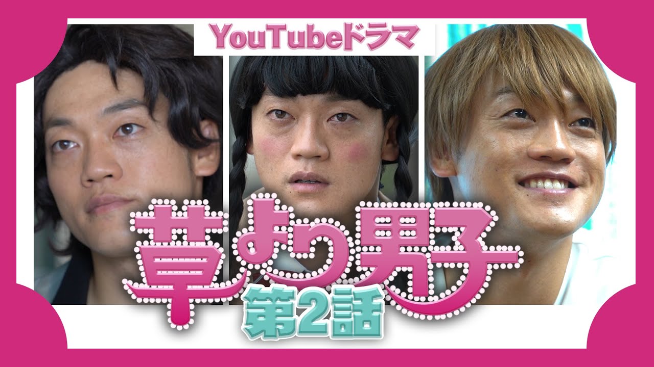 『草より男子』第二話　土5ドラマ
