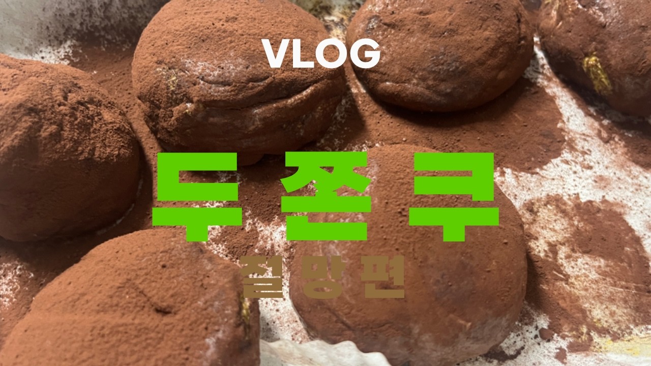 VLOG) 두쫀쿠 만들기(망했어요😇)왜이러는지 좀 알고싶다