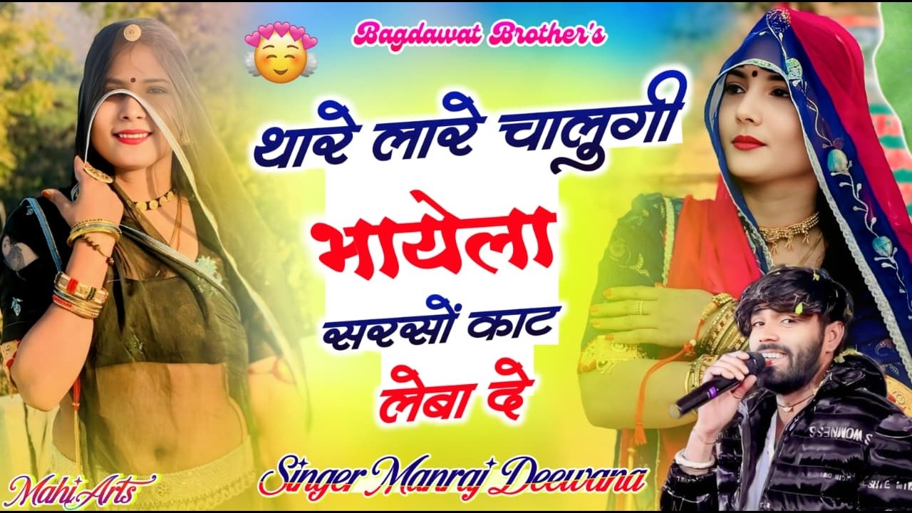 थार लेर चालूंगी भायेला | Chambal Dang Ki Maya | Manraj Deewana | New Rajasthani Song 2026