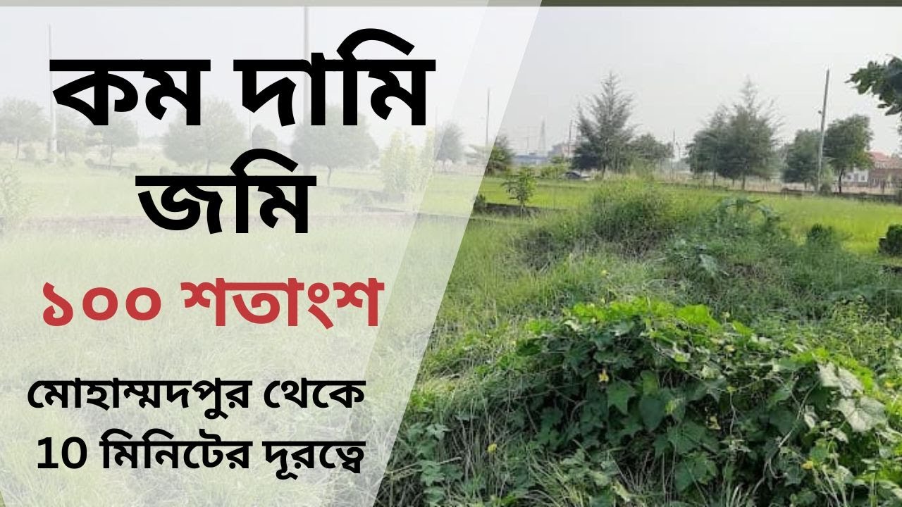 কম দামি ঢাকার পাশে জমি যারা নিতে চান ১০০ শতাংশ, মোহাম্মদপুর থেকে 10 মিনিটের দূরত্বে