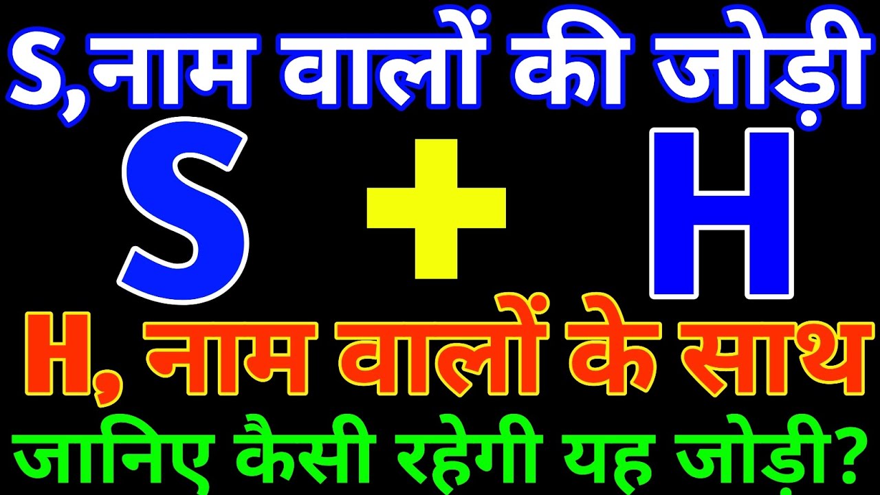 S aur H love Status🌹S aur H ki jodi kaisi hoti hai🌹S H name Status🌹H S love Status 🌹 H+S🌹S+H