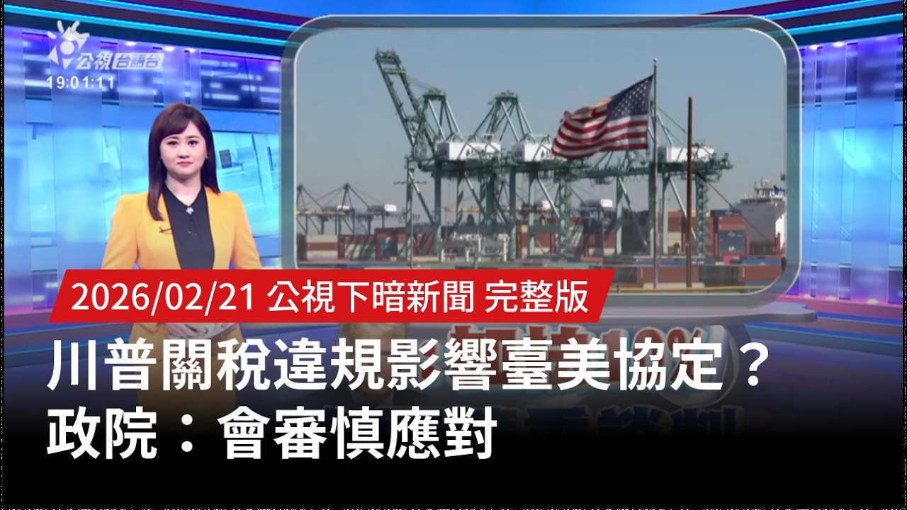 20260221 | 公視下暗新聞 | 川普關稅違規影響臺美協定？政院：會審慎應對