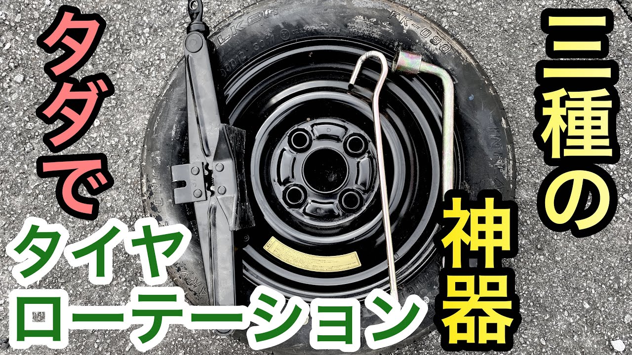 『車DIY実験 タダでタイヤローテーション!? 初心者必見!! 車載工具で作業出来るのか!応急タイヤ・レンチ・パンタジャッキ』