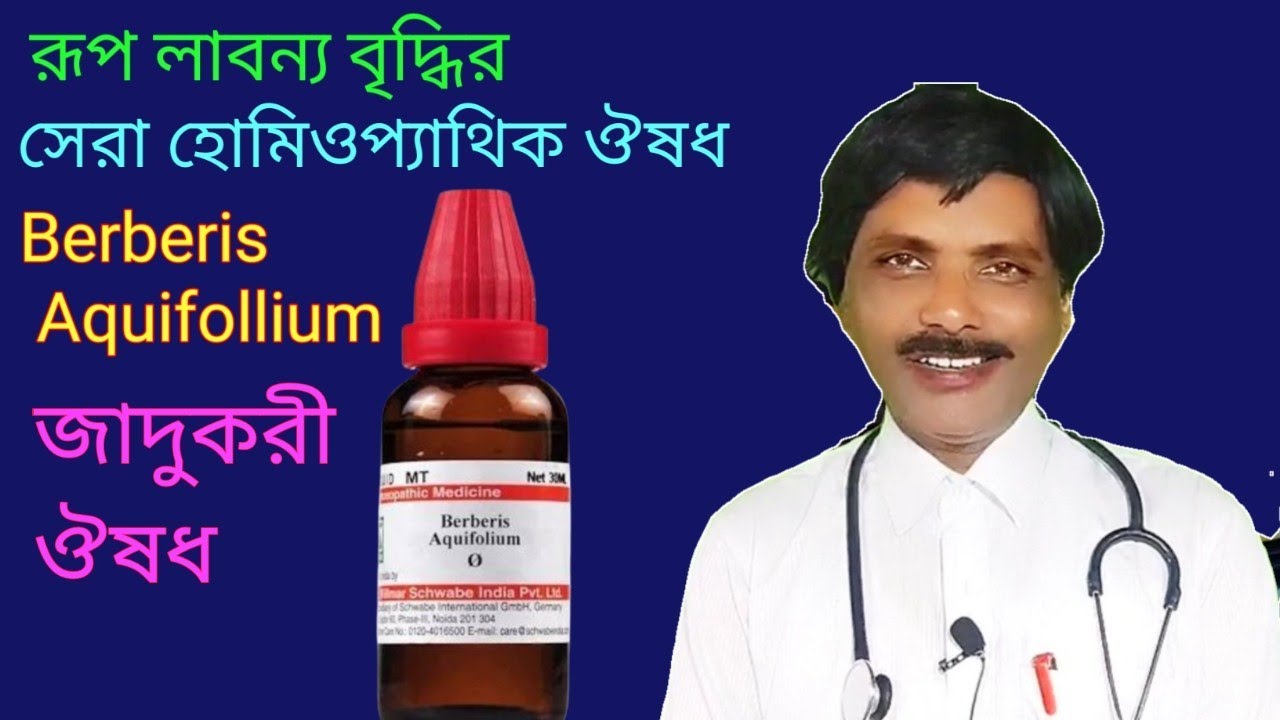 Berberis Aquifolium medicine for glamour || রূপ লাবণ্যের সেরা ঔষধ || Dr SP Goswami