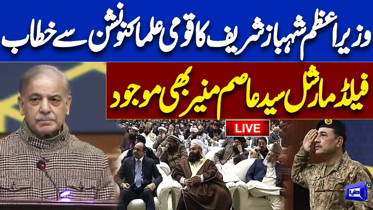 LIVE | PM Shehbaz Sharif Addresses National Ulma Convention | Field Marshal Asim Munir Also Present