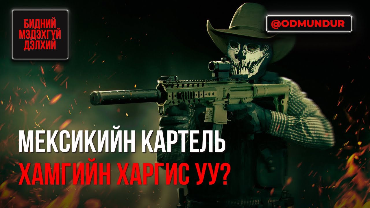 Мексикийн картель хамгийн харгис уу? - БИДНИЙ МЭДЭХГҮЙ ДЭЛХИЙ