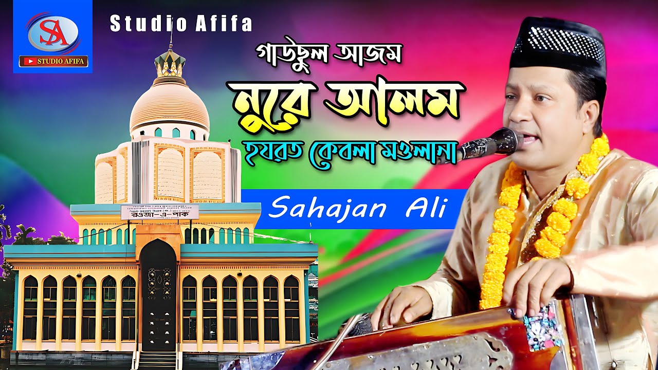 গাউছুল আজম নুরে আলম হযরত কেবলা মাওলানা | Vandari Song | শিল্পী শাহজাহান আলী | Studio Afifa HD
