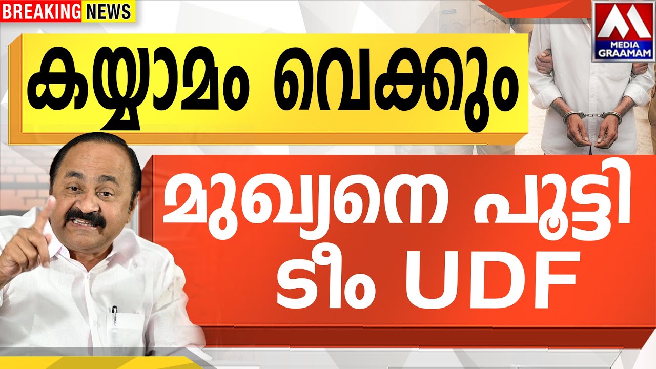 കയ്യാമം വെക്കും  | മുഖ്യനെ പൂട്ടി  ടീം UDF