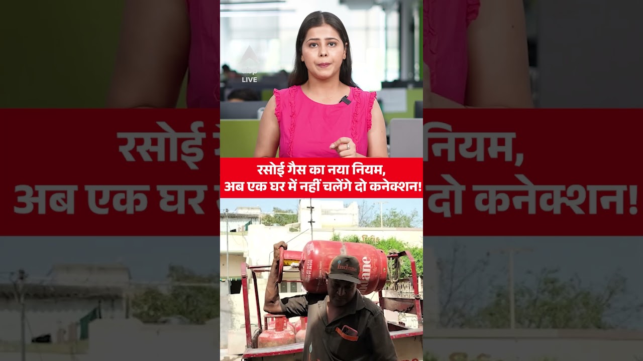 LPG Crisis: रसोई गैस का नया नियम, अबएक घर में नहीं चलेंगे दो कनेक्शन! ABPLIVE