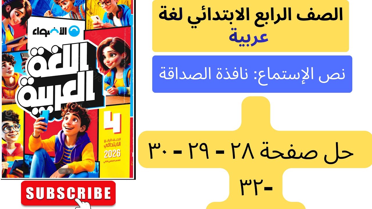 حل تدريبات نص الاستماع نافذة الصداقه _  كتاب الاضواء _