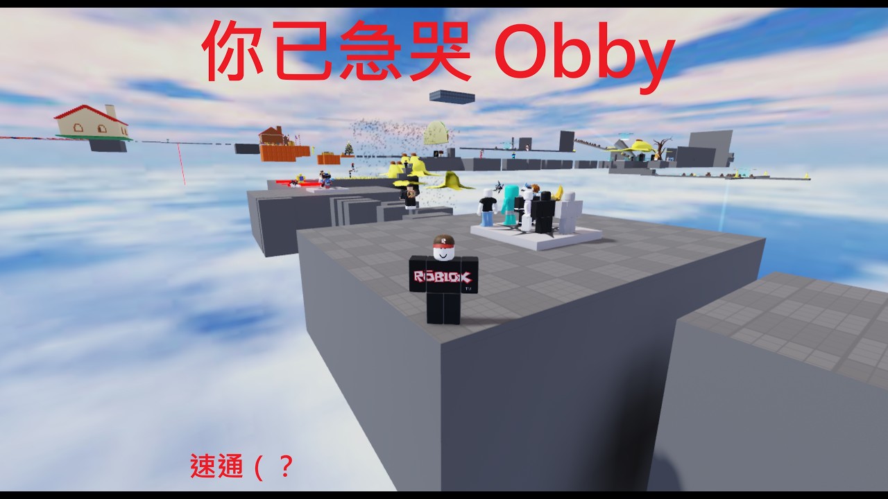 不認真地速通「你已急哭Obby」| #roblox #你已急哭 #speedrun