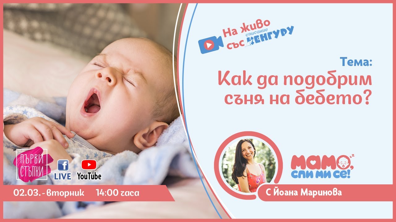 Как да подобрим съня на бебето?