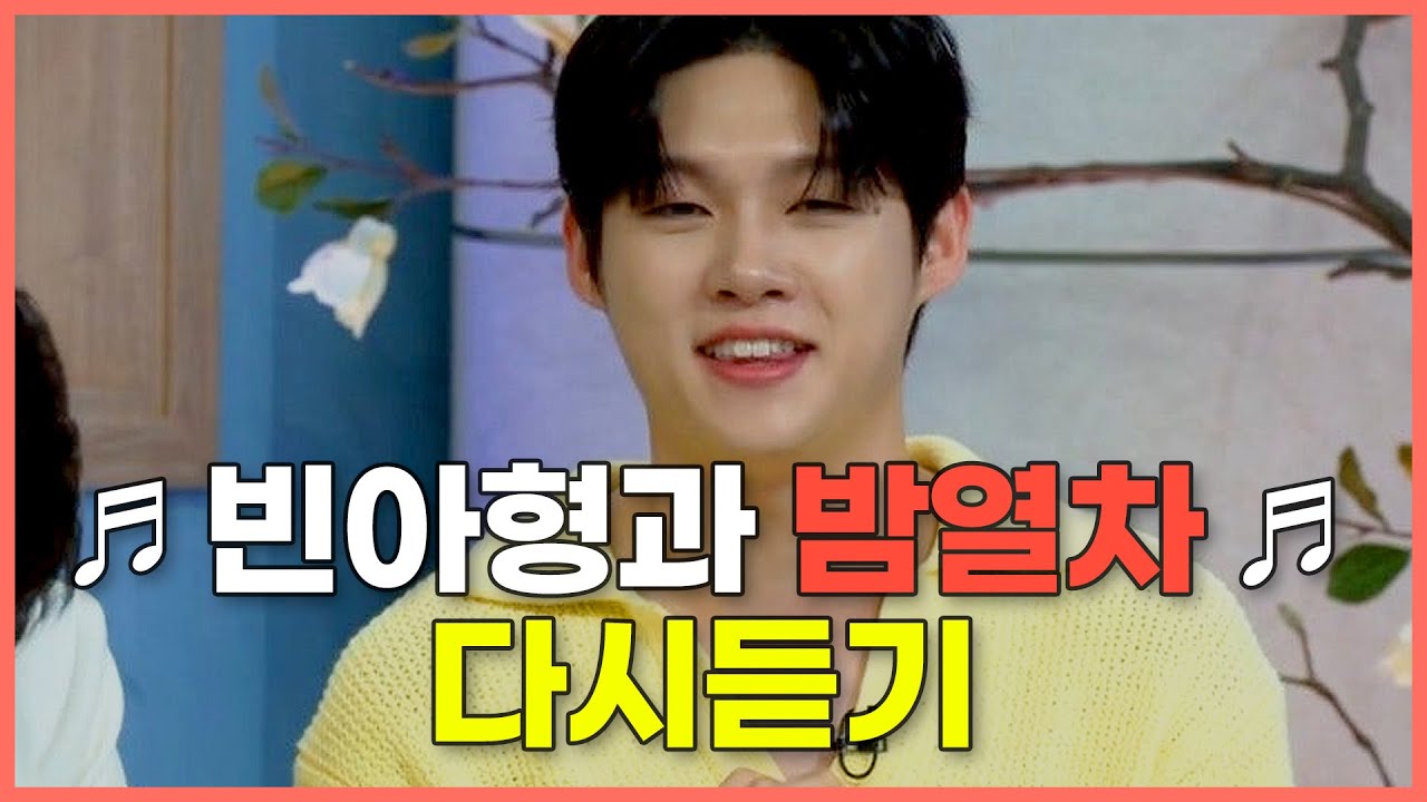 🩷최재명🩷 빈아형과 함께하는 밤열차 라이브