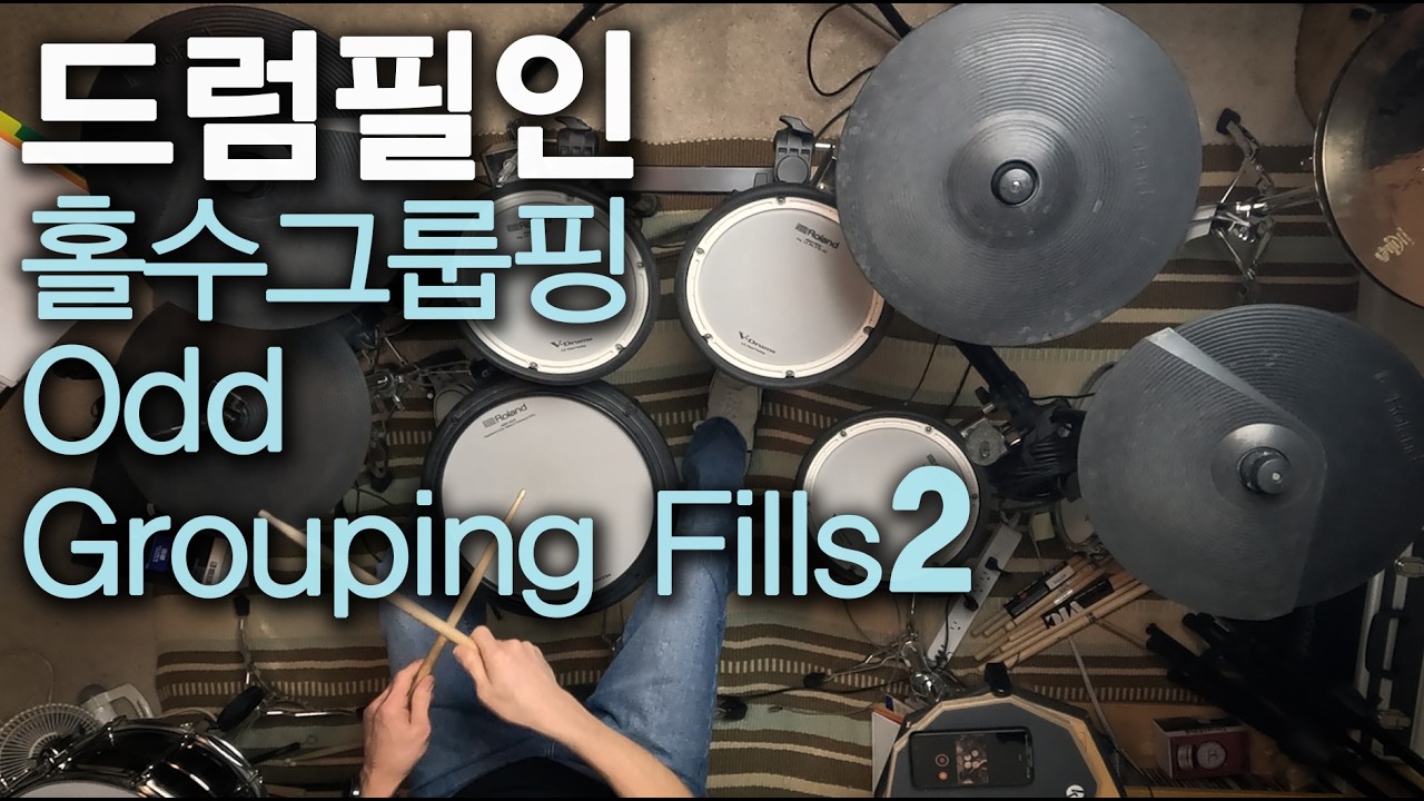 [My Practice Log99]드럼필인-홀수묶음 필인2 Drum Fills-Odd Groupings2