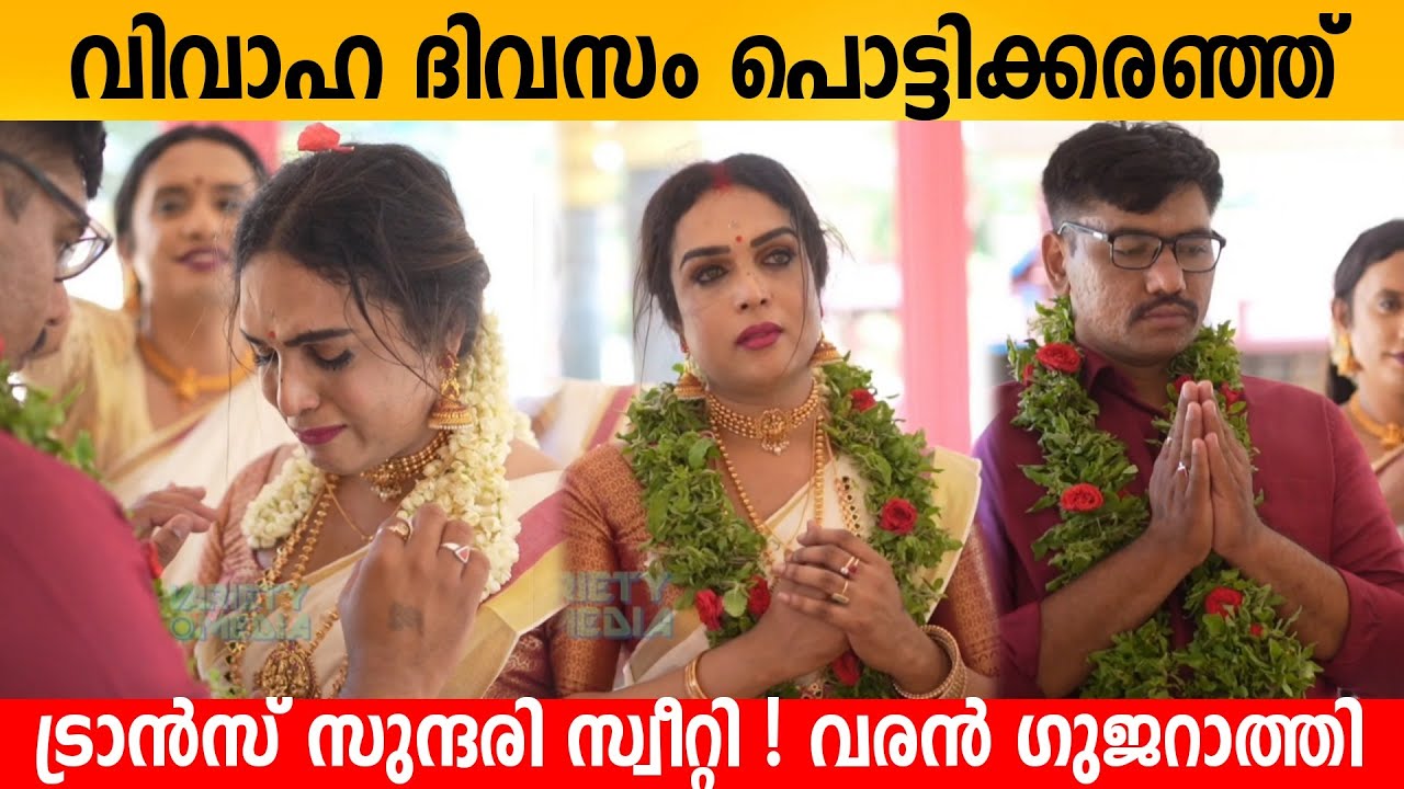 വിവാഹ ദിവസം പൊട്ടിക്കരഞ്ഞ് ട്രാൻസ് സുന്ദരി Sweety Bernard ❤️ വരൻ ഗുജറാത്തി 😍 Transgender wedding