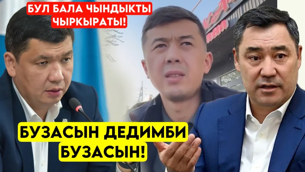 Бул эмнеси эми ДОГОВОРУН БУЗГАН мэрия чыркыраган ЧЫНДЫК чырылдап 