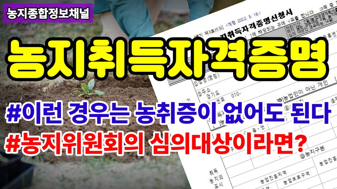 농지취득자격증명(농취증 발급신청 방법)