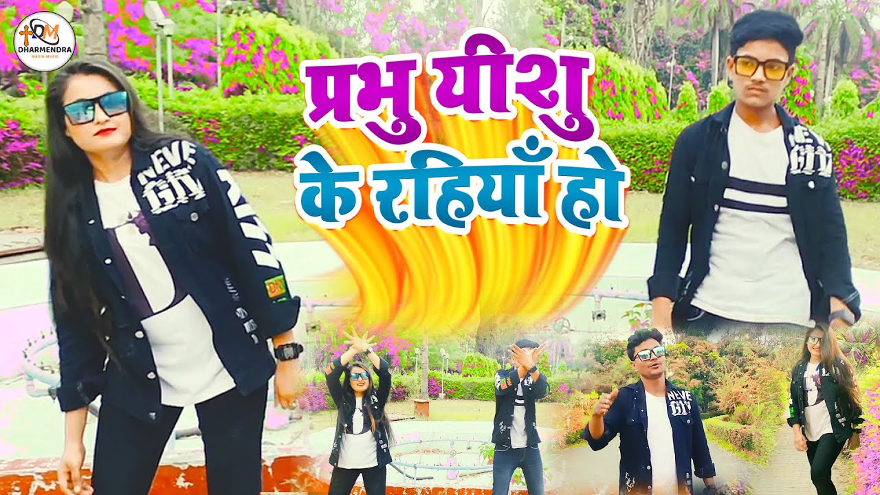#Video_Song || प्रभु यीशु के रहियां हो † Prabhu Yeshu ke Rahiya ho Video | Masih Viral Dance Video