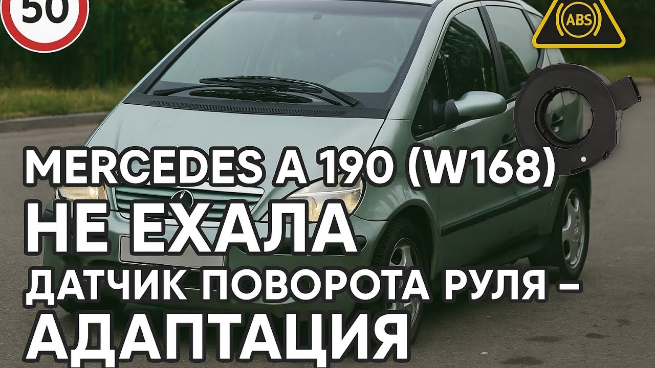 «Почему Mercedes A 190 не ехал быстрее 50 км/ч? Исправил датчик угла поворота руля и ABS!»