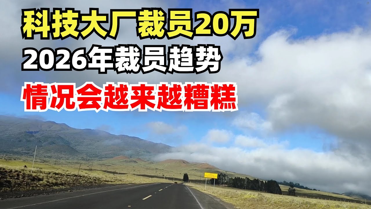 3年科技大厂裁员20万，2026年裁员趋势会如何？为什么情况会越来越糟糕？