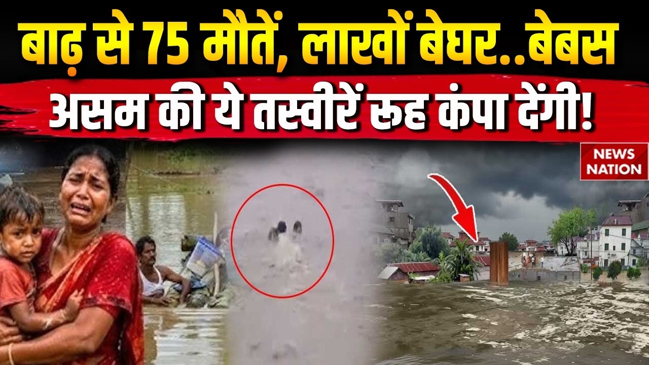 Assam Flood Deaths 2026: असम में बाढ़ से 75 मौतें, Haridwar-Gujarat में भी बारिश से महातबाही