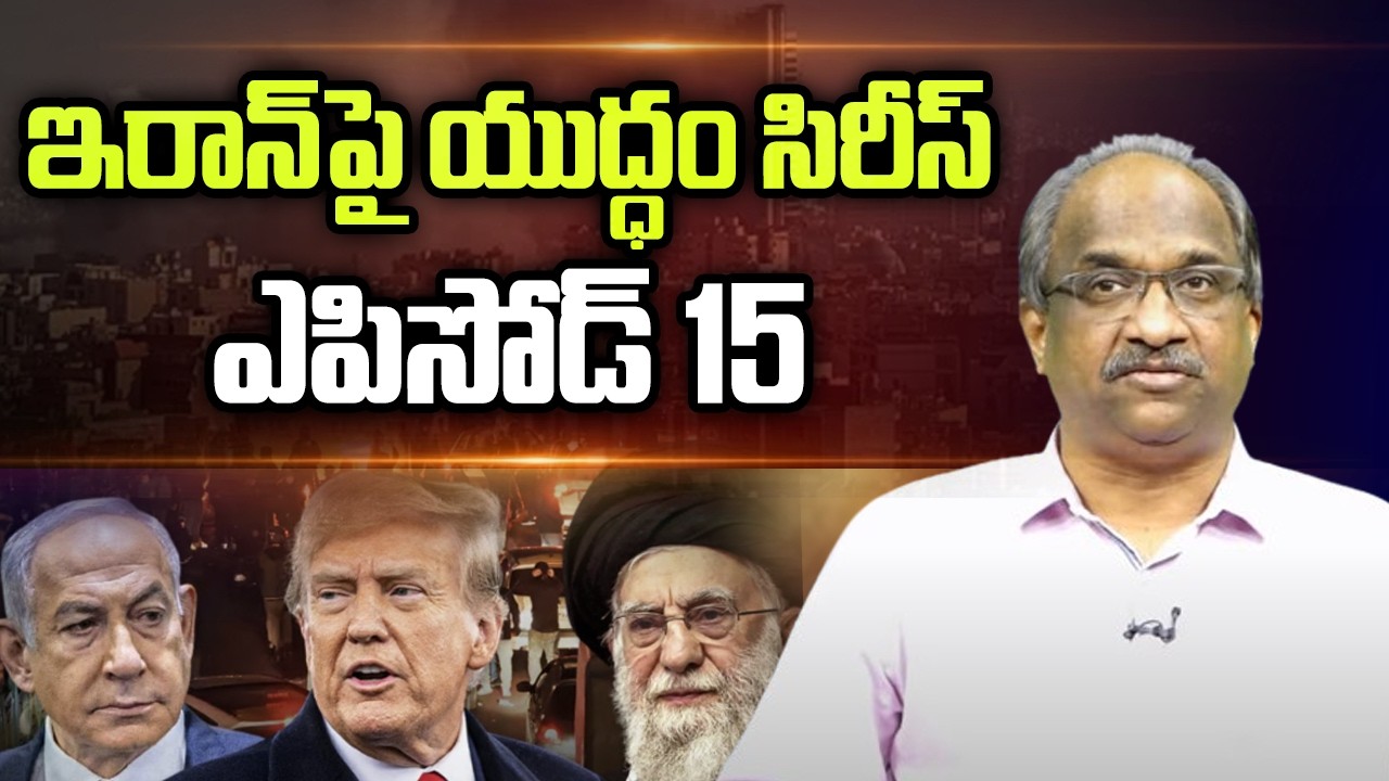 ఇరాన్ పై యుద్ధం సిరీస్ ఎపిసోడ్ 15 || War On Iran Series Episode 15 ||