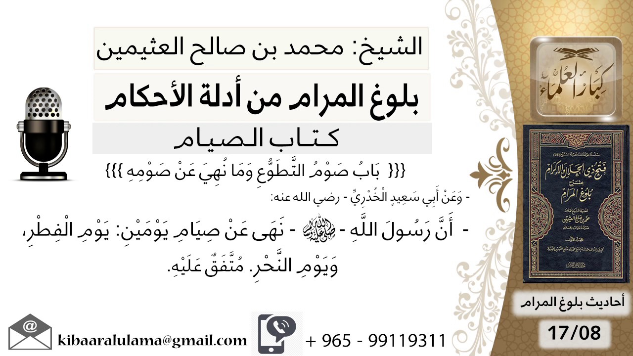 34 بلوغ المرام - شرح حديث أبي سعيد نهى عن صيام يومين يوم الفطر - الشيخ محمد بن صالح العثيمين