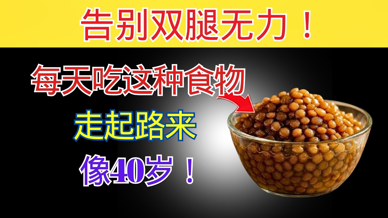 60岁以后？这种仅 7元 的震撼食物比蛋白粉增肌更快 | 老年健康
