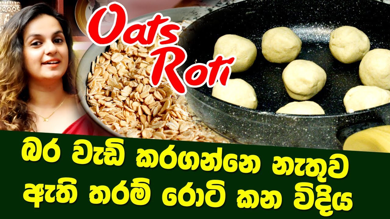 පාන් පිටි නැතුව ඇති තරම් රොටී කන්න විදියක්| Oats Roti