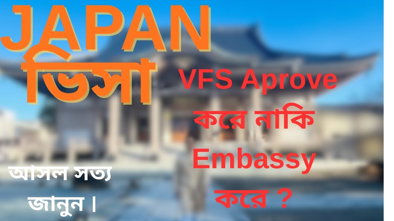 ভিসা কি VFS দেয়? Embassy vs VFS Global | ভিসা প্রসেসিং নিয়ে ভুল ধারণা! 