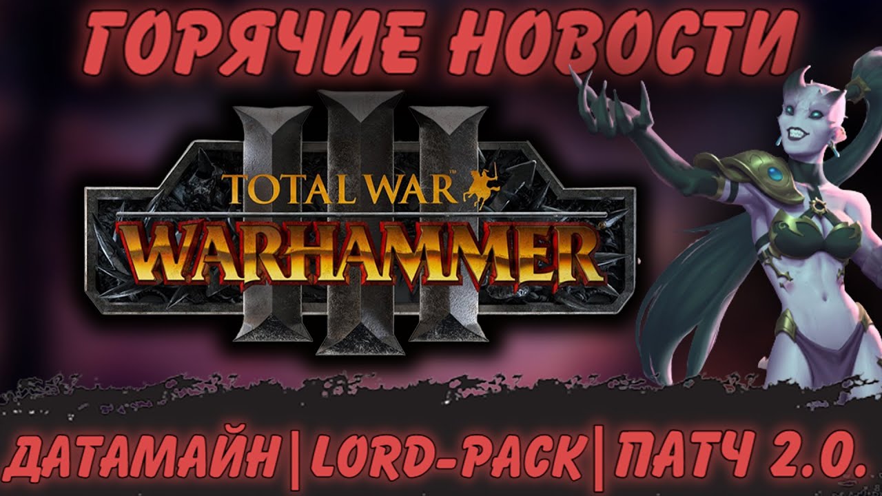 TOTAL WAR: WARHAMMER 3 - ДАЙДЖЕСТ ПО НОВОСТЯМ | 4 лорда в lord pack, расширение карты и другое.