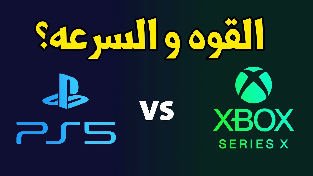 أين تكمن القوة والسرعه؟ PS5 vs XBSX