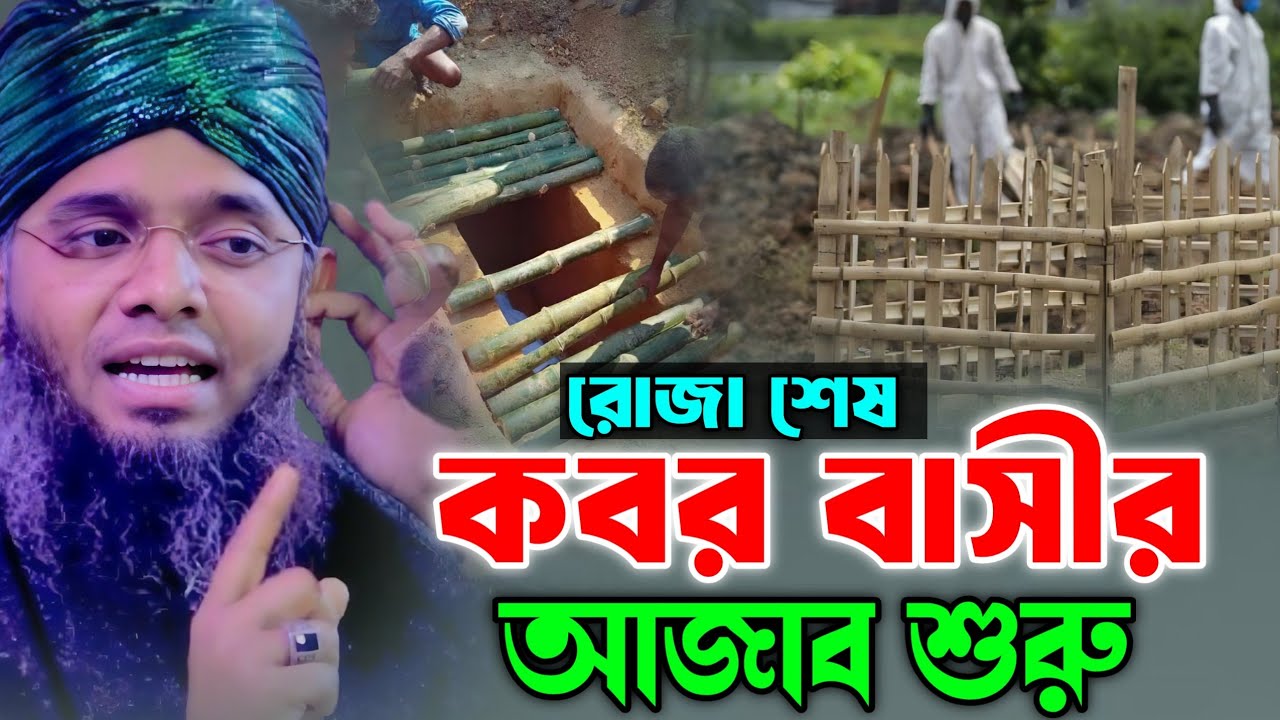 রোজা শেষ কবর বাসীর আজাব শুরু | Gazi Suleiman Al Kaderi | গাজী সোলাইমান আল ক্বাদেরী নতুন ওয়াজ ২০২৬