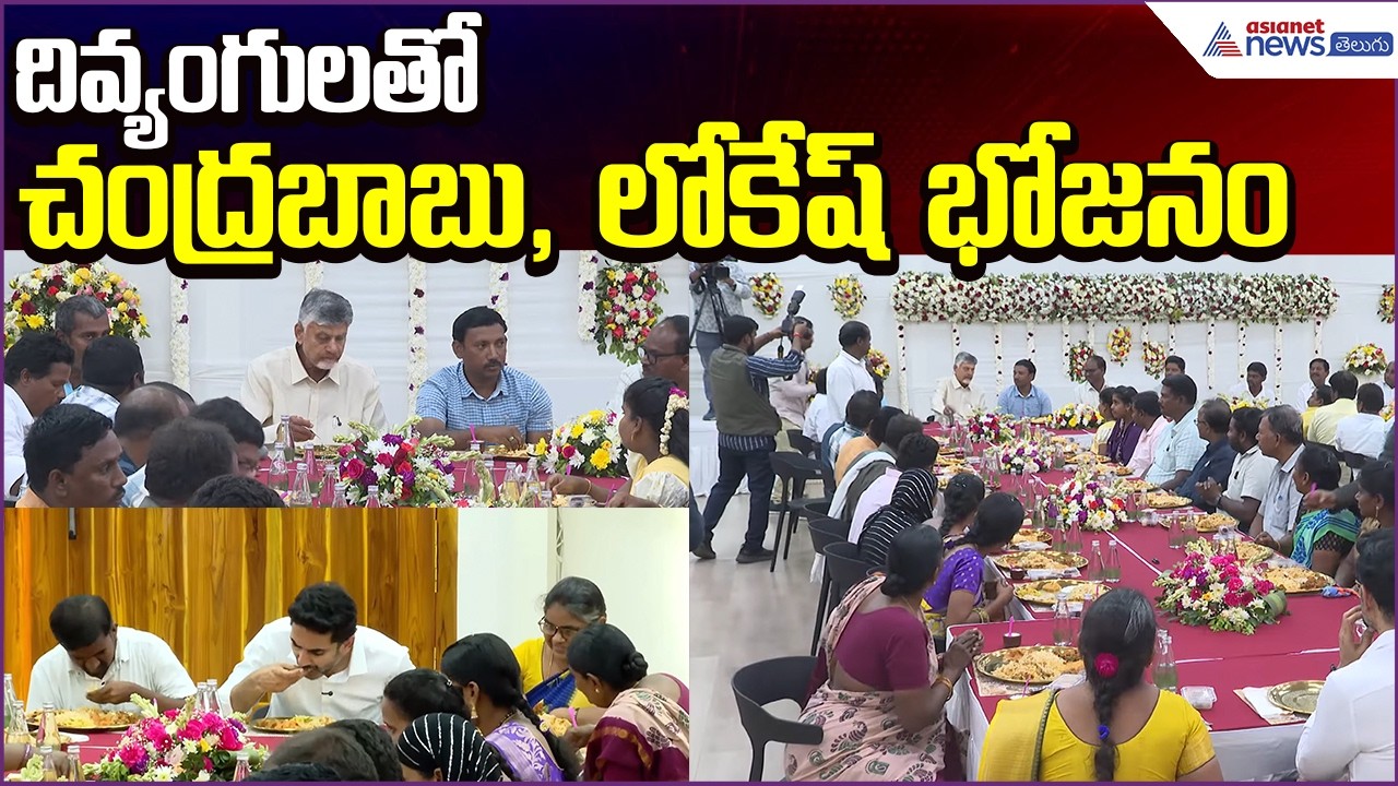 Divyang Shakti Beneficiaries Reception: దివ్యంగులతో చంద్రబాబు, లోకేష్ భోజనం | Asianet News Telugu
