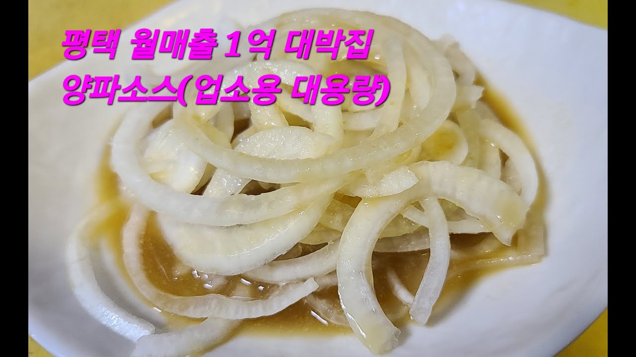 월1억 대박집 양파소스 어렵게 공개합니다~~