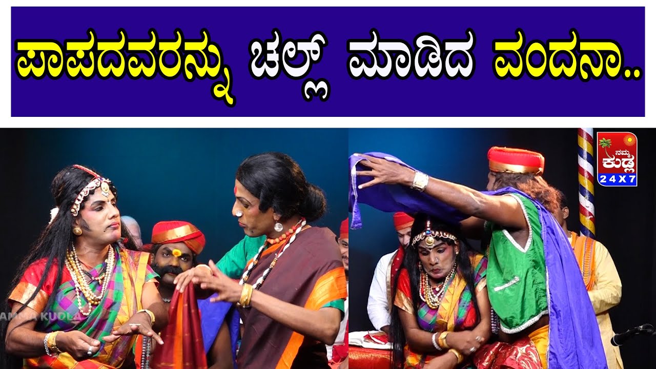 ಪಾಪದವರನ್ನು ಚಲ್ಲ್ ಮಾಡಿದ ವಂದನಾ