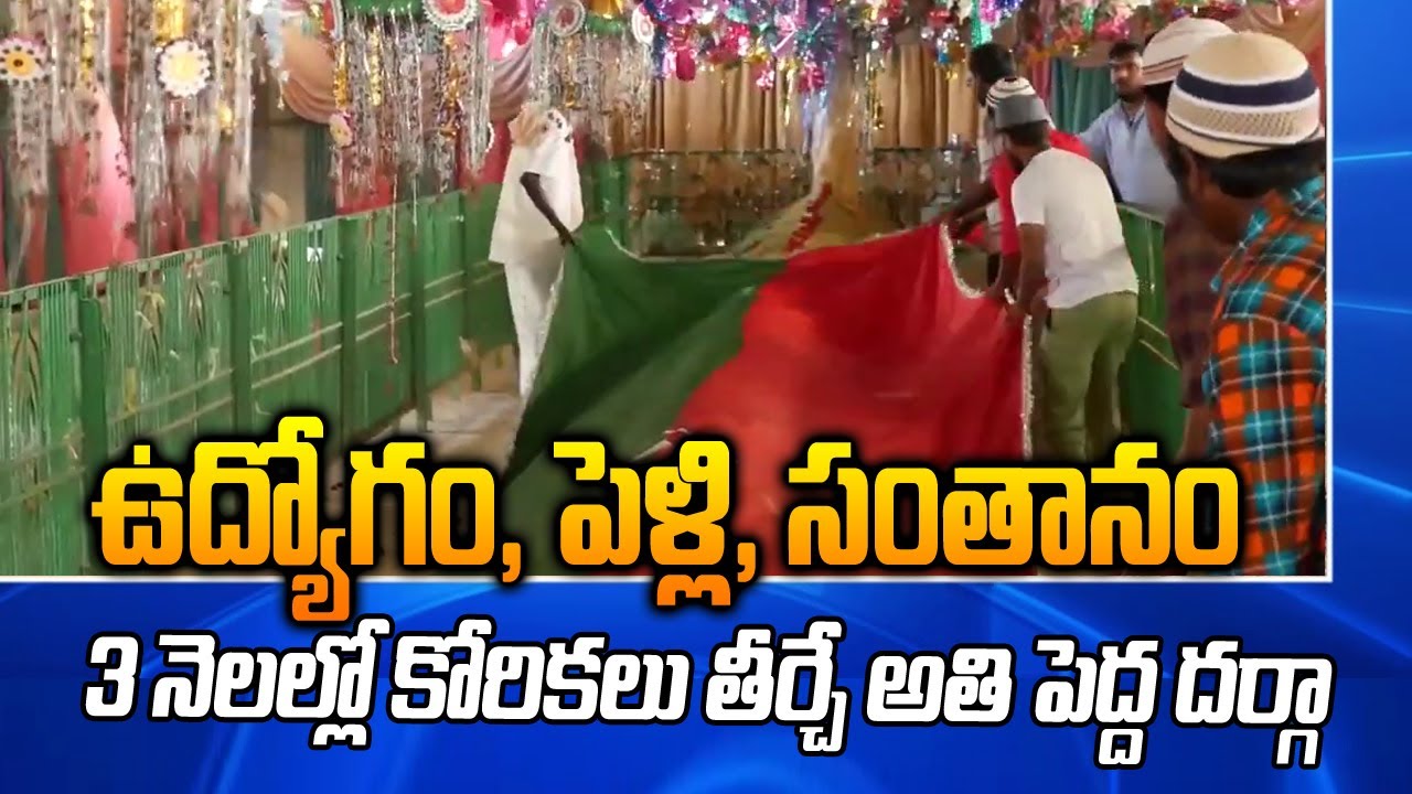 పెళ్లి కానీ వాళ్ళు ఈ దర్గా దర్శనం చేసుకుంటే 3 నెలలలో సంతానం, పెళ్లి అవుతుంది || Venadu Dargah