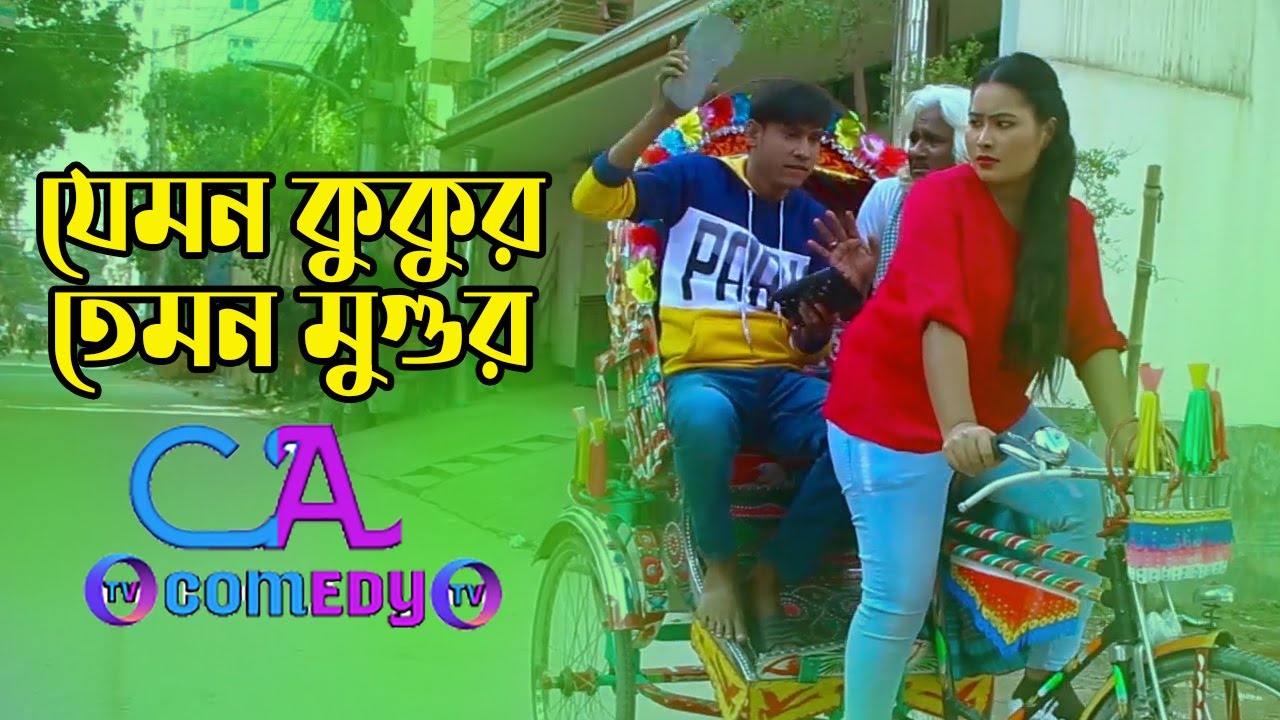 Jemon kukur Temon Mugur | যেমন কুকুর তেমন মুগুর | Chikon Ali New Natok 2021 | Chikon Ali,Khushi