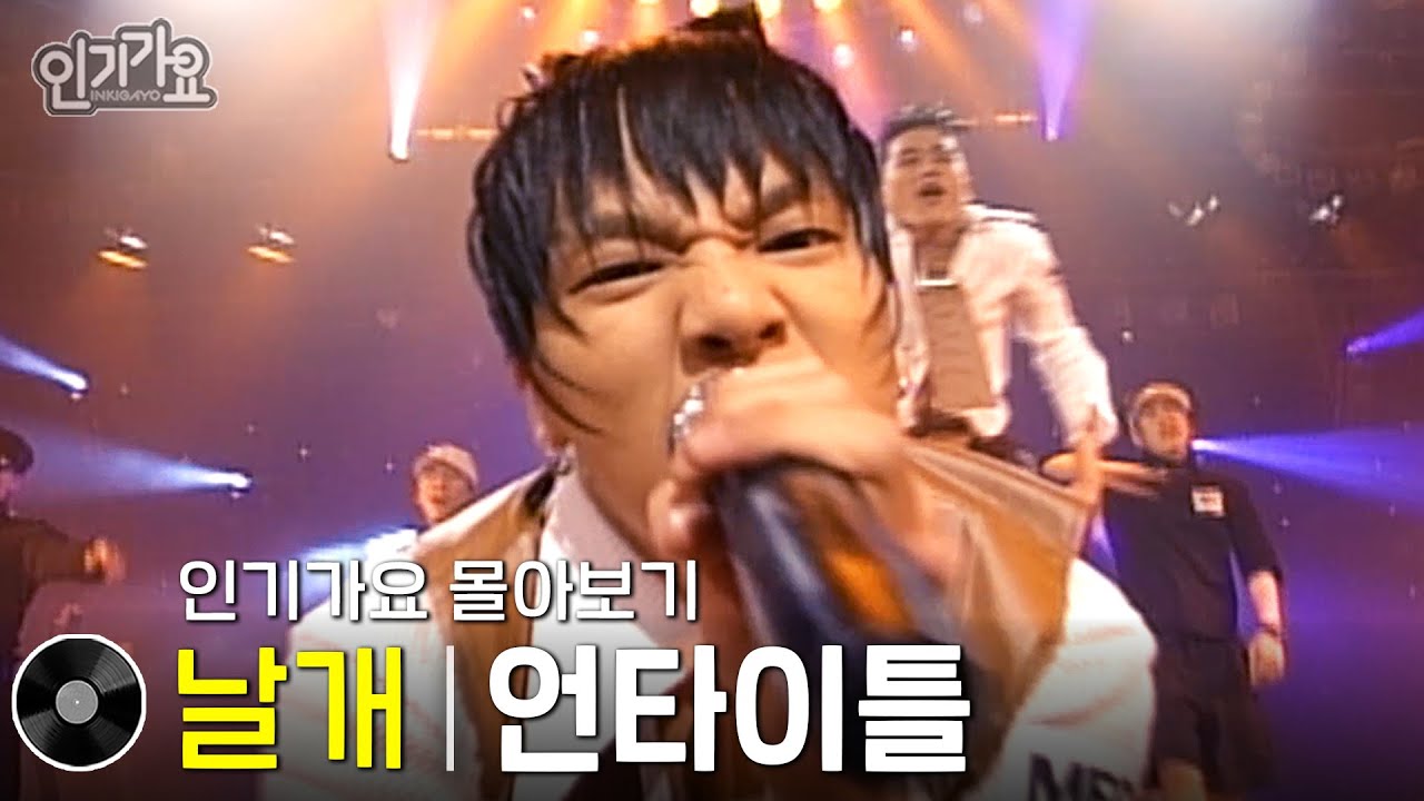 언타이틀 - 날개 방송본 몰아보기 #무대모음 #인기가요